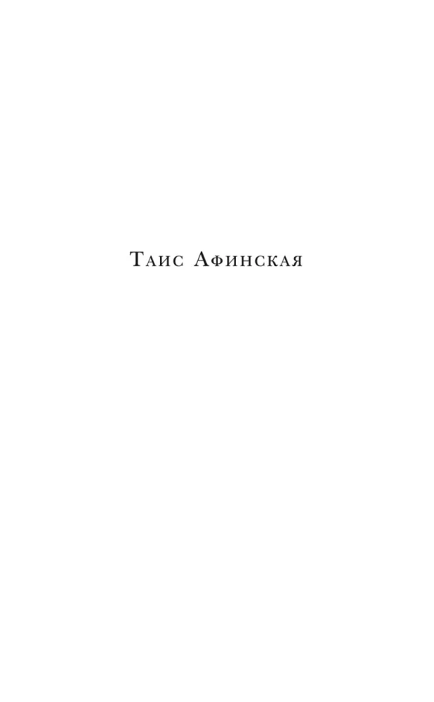 Taise Atēniešu